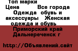 Топ марки Karen Millen › Цена ­ 750 - Все города Одежда, обувь и аксессуары » Женская одежда и обувь   . Приморский край,Дальнереченск г.